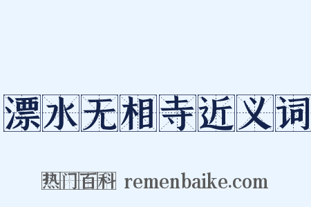 漂水无相寺近义词是什么意思的图片